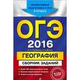 russische bücher: Ю.А. Соловьева, Б.Б. Вагнер - ОГЭ-2016. География. Сборник заданий. 9 класс