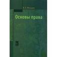 russische bücher: Меньшов В.Л. - Основы права
