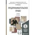 russische bücher: Иванова Е.В. - Предпринимательское право. Учебник