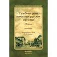 russische bücher:  - Судебные речи известных русских юристов. В 2 томах (комплект)