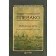 russische bücher: Плевако Ф.Н. - Ф. Н. Плевако. Избранные речи