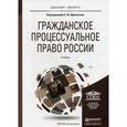 russische bücher: Под ред. Афанасьева С.Ф. - Гражданское процессуальное право России. Учебник