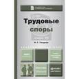 russische bücher: Гладков Н.Г. - Трудовые споры. Учебно-практическое пособие