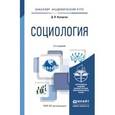 russische bücher: Кухарчук Д.В. - Социология. Учебное пособие.