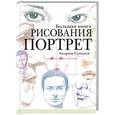 russische bücher: Суньоги А. - Большая книга рисования. Портрет