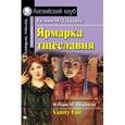 russische bücher: Теккерей Уильям Мейкпис - Ярмарка тщеславия. Домашнее чтение