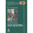 russische bücher: Макарова Маргарита Николаевна - Практическая перспектива. Учебное пособие для художественных вузов