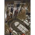 russische bücher: Пиотровский Михаил Борисович - Книга "Мой Эрмитаж"