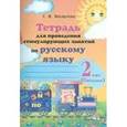 russische bücher: Мохначева Галина Ивановна - Русский язык. 2 класс. 2 полугодие. Тетрадь для проведения стимулирующих занятий