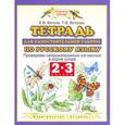 russische bücher: Ветров Е.В. - Тетрадь для самостоятельной работы по русскому языку. 2-3 класс. Проверяем непроизносимые согласные в корне слова. ФГОС
