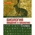 russische bücher: Плешаков Андрей Анатольевич - Биология. Введение в биологию. 5 класс. Учебник