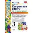 russische bücher: Крылова Ольга Николаевна - Русский язык. 3 класс. Контрольные работы. Часть 2. ФГОС