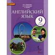 russische bücher: Ларионова Ирина Владимировна - Английский язык. 9 класс. Учебник (+CD) ФГОС