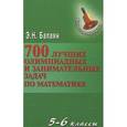 russische bücher: Балаян Эдуард Николаевич - 700 лучших олимпиадных и занимательных задач по математике. 5-6 классы