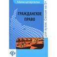 russische bücher: Гатин Алексей Мансурович - Гражданское право: шпаргалка