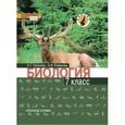 russische bücher: Тихонова Евгения Тихоновна - Биология. 7 класс. Учебник. Линия "Ракурс". ФГОС