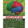 russische bücher: Романова Надежда Ивановна - Биология. 8 класс. Учебник. ФГОС