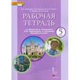 russische bücher: Комарова Юлия Александровна - Английский язык. 5 класс. Рабочая тетрадь к учебнику Ю.А. Комаровой и др. ФГОС