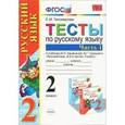 russische bücher: Тихомирова Елена Михайловна - Тесты по русскому языку. 2 класс. В 2 ч. Часть 1. К учебнику В.П.Канакиной, В.Г.Горецкого. ФГОС