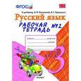 russische bücher: Тихомирова Елена Михайловна - Рабочая тетрадь № 2 по русскому языку. 3 класс. К учебнику В.П. Канакиной "Русский язык. 3 кл". ФГОС