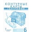 russische bücher: Домогацких Е. - География. Физическая география. 6 класс. Контурные карты