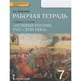russische bücher: Кочегаров Кирилл Александрович - История России. 7 класс. Рабочая тетрадь к учебнику Е. В. Пчелова. ФГОС