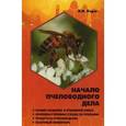 russische bücher: Корж Валерий Николаевич - Начало пчеловодного дела