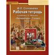 russische bücher: Соловьева Фаина Евгеньевна - Литература. 7 класс. Рабочая тетрадь. К учебнику Г. С. Меркина. В 2 частях. Часть 1