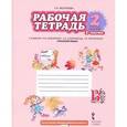 russische bücher: Мелихова Галина Ивановна - Русский язык. 2 класс. Рабочая тетрадь. В 2-х частях. Часть 1. ФГОС
