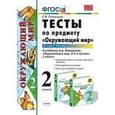 russische bücher: Тихомирова Елена Михайловна - Окружающий мир. 2 класс. Тесты к учебнику А.А. Плешакова. Часть 2. ФГОС