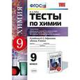russische bücher: Рябов Михаил Алексеевич - Химия. 9 класс. Тесты по химии. Неметаллы. Обобщение знаний по химии за курс основной школы. ФГОС