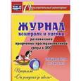 russische bücher: Гринин Л. Е., Волкова-Алексеева Н. Е. - Журнал контроля и оценки развивающей предметно-пространственной среды в ДОО. Старшая группа. ФГОС