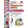 russische bücher: Крылова Ольга Николаевна - Русский язык. 3 класс. Контрольные работы. Часть 1. ФГОС
