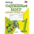 russische bücher: Соколова Наталья Алексеевна - Окружающий мир. 1 класс. Рабочая тетрадь к учебнику А.А. Плешакова. Часть 1. ФГОС