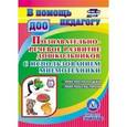 russische bücher: Омельченко Л. В. - Познавательно-речевое развитие дошкольников. ФГОС (CD)