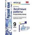 russische bücher: Никулина Марина Юрьевна - Русский язык. 9 класс. Зачетные работы к учебнику Л. А. Тростенцовой и др. ФГОС