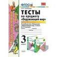 russische bücher: Тихомирова Елена Михайловна - Тесты по предмету "Окружающий мир". 3 класс. Часть 1. К учебнику А. А. Плешакова. ФГОС