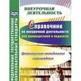 russische bücher: Малыхина Любовь Борисовна - Справочник по внеурочной деятельности для руководителей и педагогов. Организационно-методическое сопровождение