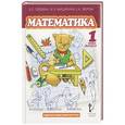russische bücher: Гейдман Борис Петрович - Математика. 1 класс. Учебник. Второе полугодие. ФГОС