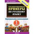 russische bücher: Кузнецова Марта Ивановна - Тренировочные примеры. Русский язык. 1 класс. Контрольное списывание. ФГОС