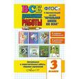 russische bücher: Шубина Галина Викторовна - Все домашние работы. 3 класс. К образовательной системе "Начальная школа XXI века". ФГОС