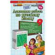 russische bücher: Ерманок Анна Аркадьевна - Домашняя работа по русскому языку за 9 класс к учебнику М.М. Разумовской "Русский язык. 9 класс". ФГОС
