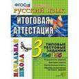 russische bücher: Крылова Ольга Николаевна - Русский язык. Итоговая аттестация. 3 класс. Типовые тестовые задания. ФГОС