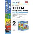 russische bücher: Тихомирова Елена Михайловна - Русский язык. 2 класс. Тесты к учебнику Л.Ф.Климановой, Т.В.Бабушкиной. В 2 х частях. Часть 1. ФГОС