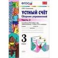 russische bücher: Самсонова Любовь Юрьевна - Устный счет. Сборник упражнений. 3 класс. Часть 2. К учебнику М.И.Моро и др. "Математика. 3 кл." ФГОС
