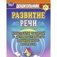 russische bücher: Кыласова Любовь Евгеньевна - Развитие речи. Конспекты занятий с детьми старшего дошкольного возраста. ФГОС