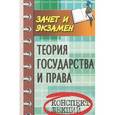 russische bücher: Жинкин Сергей Алексеевич - Теория государства и права. Конспект лекций
