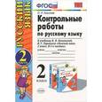 russische bücher: Крылова Ольга Николаевна - Русский язык. 2 класс. Контрольные работы. Часть 2. К учебнику В. П. Канакиной, В. Г. Горецкого
