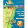 russische bücher: Лобжанидзе Александр Александрович - География. Планета Земля. 5-6 классы. Тетрадь-тренажер. В 2-х частях. Часть 1