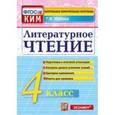 russische bücher: Шубина Галина Викторовна - Литературное чтение. 4 класс. Контрольные измерительные материалы. ФГОС